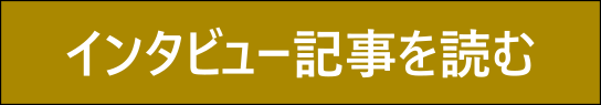 インタビューはこちら