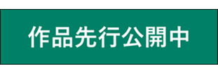 先行公開